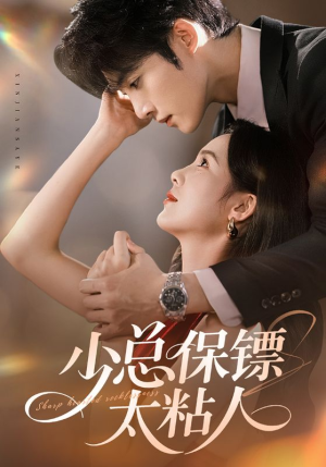 《少总保镖太粘人》（73集）短剧精彩剧情追不停