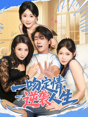 一吻定情逆袭人生(75集) 一吻定情逆袭人生(75集)最热短剧抢先看