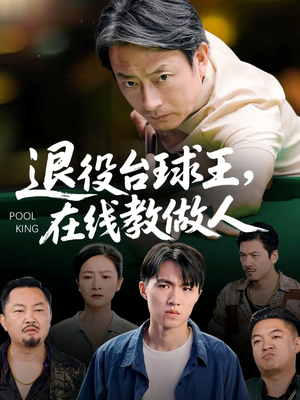 《退役台球王在线教做人》（75集）免费看短剧畅享不停