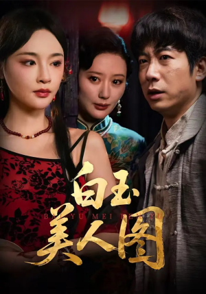 《白玉美人图》（65集）短剧全集免费畅快看
