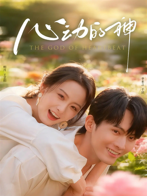 《心动的神》（80集）短剧全篇章免费畅享