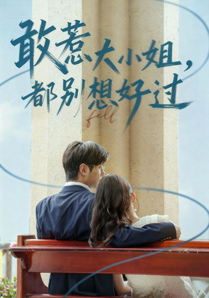 《敢惹大小姐都别想好过》（60集）精彩短剧全集免费随心看