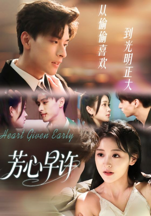 《芳心早许》（62集）短剧精彩一追到底看