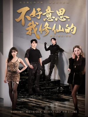《不好意思我修仙的》（98集）超火短剧全集看过瘾