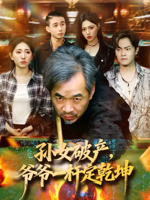 《孙女破产，爷爷一杆定乾坤》（60集）短剧免费全集畅快看