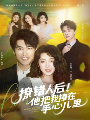 撩错人后!他把我捧在手心儿里(81集) 撩错人后!他把我捧在手心儿里(81集)短剧全集免费