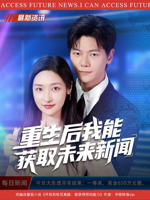 《重生后我能获取未来新闻》（85集）短剧精彩不停在线免费追