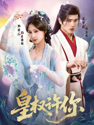 《皇权许你》（78集）短剧全集免费畅快追