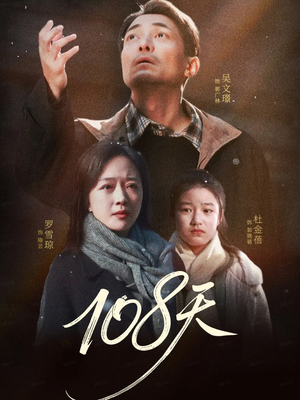 《108天》（61集）免费短剧佳作畅快追看