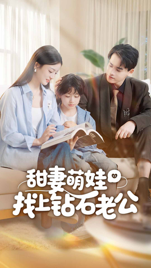 《甜妻萌娃找上钻石老公》（50集）免费短剧畅享全集观