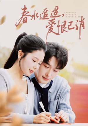 《春水迢迢爱恨已消》（66集）免费短剧在线追不停