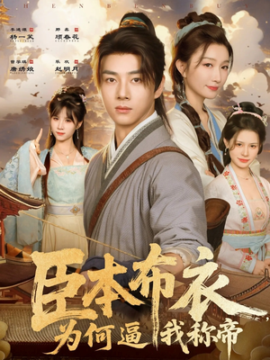 《臣本布衣，为何逼我称帝》（80集）免费看短剧全集不停