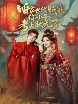 《咱家世代贼寇你小子考上状元了》（60集）短剧在线看爽翻全场