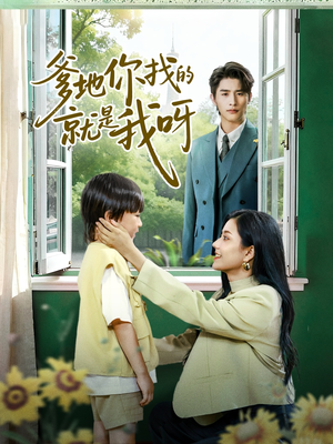 《爹地你找的就是我呀》（60集）短剧免费全集在线畅追