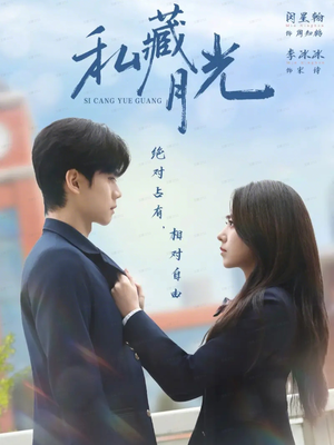 《私藏月光》（59集）短剧免费看全集不间断