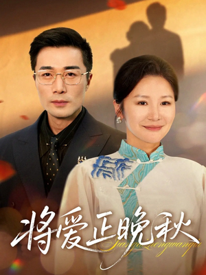 将爱正晚秋(59集) 将爱正晚秋(59集)热播古装短剧