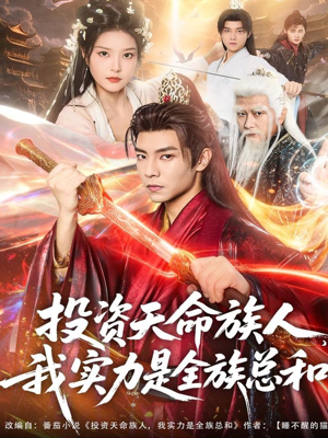 《投资天命族人，我实力是全族总和》（76集）在线追短剧完整版
