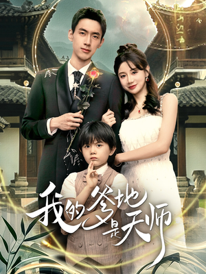 《我的爹地是天师》（80集）在线免费短剧全集观