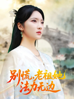 《别慌老祖她法力无边》（55集）短剧全集畅快追完
