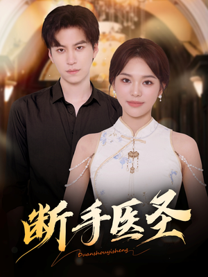 《断手医圣》（55集）免费看短剧完整全集