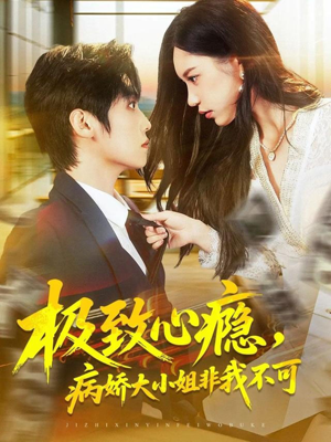 《极致心瘾，病娇大小姐非我不可》（80集）热门短剧在线免费看