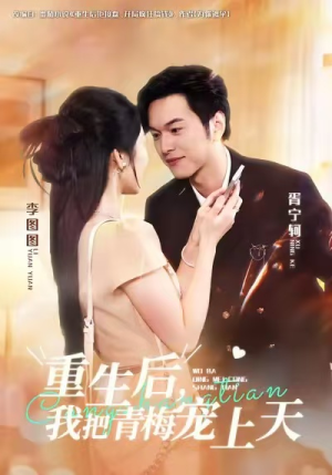 《重生后，我把青梅宠上天》（80集）在线短剧全集免费观