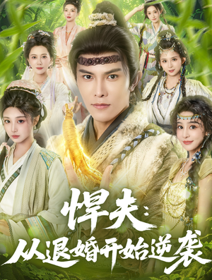 《悍夫从退婚开始逆袭》（81集）短剧免费看全集过瘾