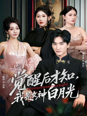 《觉醒后才知我是女神白月光》（62集）看短剧全集无需付费