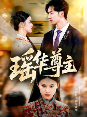 《瑶华尊主》（80集）短剧精彩剧情一追到底