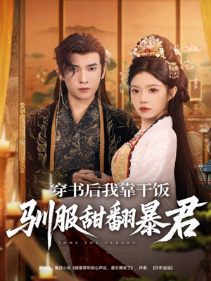 《穿书后我靠干饭驯服甜翻暴君》（99集）短剧免费畅看全集