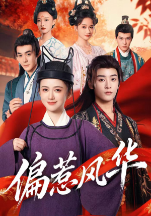 《偏惹风华》（60集）免费看短剧完整版