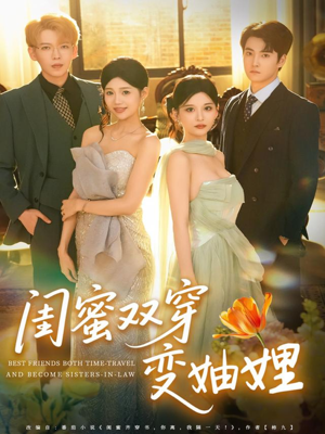 《闺蜜双穿变妯娌》（70集）精彩短剧全集随心看