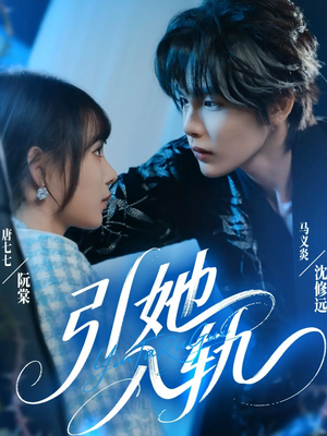 《引她入轨》（70集）精彩短剧免费畅看全集