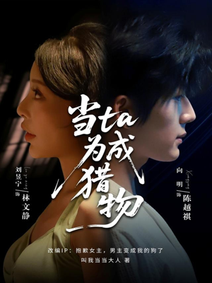 《当ta成为猎物》（70集）免费在线短剧全集追个够