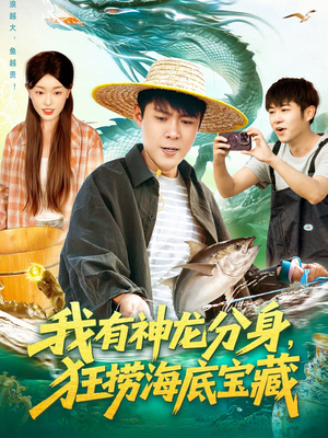《我有神龙分身，狂捞海底宝藏》（95集）短剧全集免费畅快追