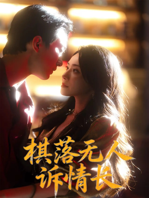 《棋落无人诉情长》（72集）看短剧超爽一口气追完