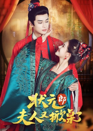 《状元郎夫人又掀桌了》（50集）在线短剧免费畅享全集
