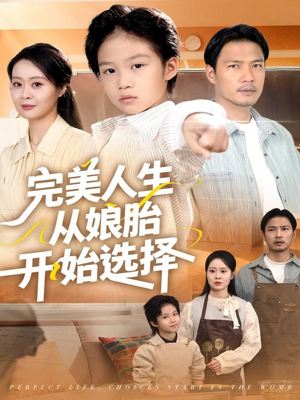 《完美人生从娘胎开始选择》（80集）短剧全集免费观看