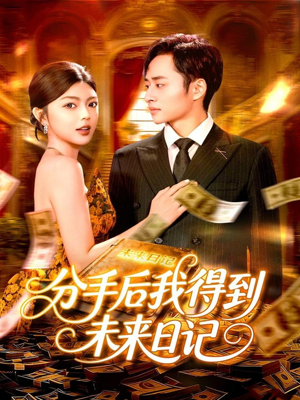 《分手后我得到未来日记》（97集）在线短剧免费看至大结局