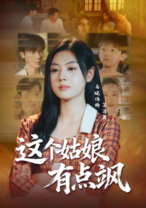 这个姑娘有点飒(64集) 这个姑娘有点飒(64集)恋爱短剧分享