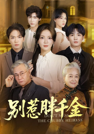 《别惹胖千金》（70集）热播短剧在线爽看全集