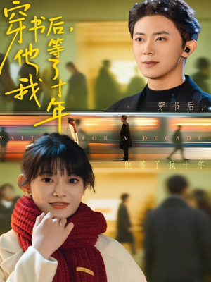 《穿书后他等了我十年》（85集）免费短剧在线畅享追剧