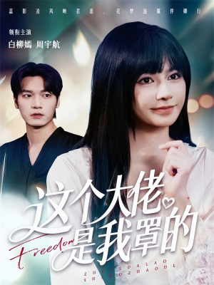 《这个大佬是我罩的》（52集）免费在线短剧看个够