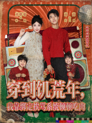 《穿到饥荒年，我靠绑定挨骂系统顿顿吃肉》（80集）免费短剧全集畅快追