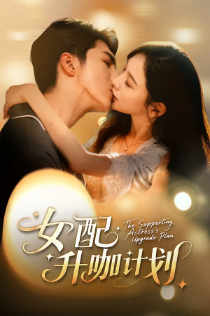 《女配升咖计划》（62集）短剧免费看完整故事