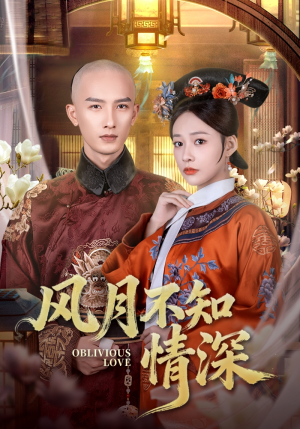 《风月不知情深》（71集）免费在线看短剧全集