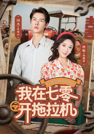 《我在七零开拖拉机》（64集）短剧精彩一集不落