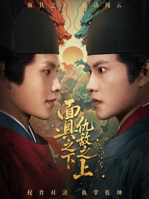 《摘下面具之日》（53集）看短剧全集一睹为快