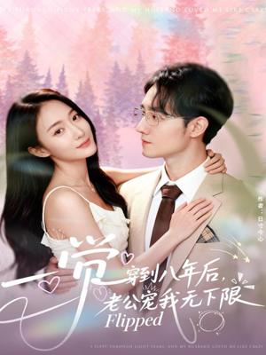 《一觉穿到八年后，老公宠我无下限》（80集）一口气追完短剧