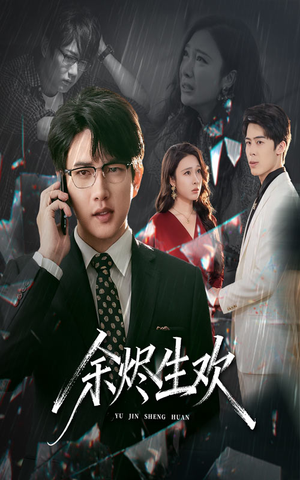 《余烬生欢》（50集）畅享短剧全集免费观影